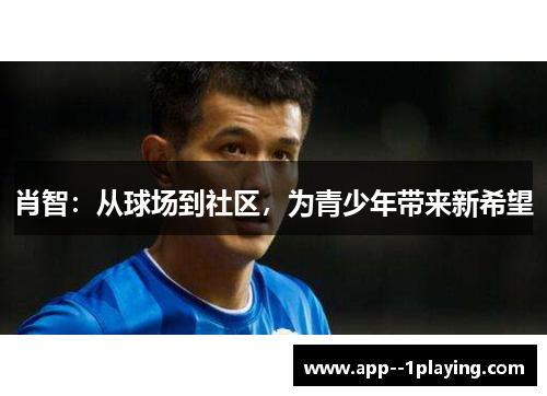 肖智：从球场到社区，为青少年带来新希望