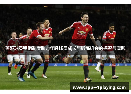 英超球员租借制度助力年轻球员成长与锻炼机会的探索与实践