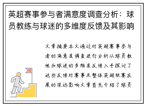 英超赛事参与者满意度调查分析：球员教练与球迷的多维度反馈及其影响