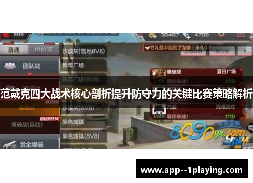 范戴克四大战术核心剖析提升防守力的关键比赛策略解析