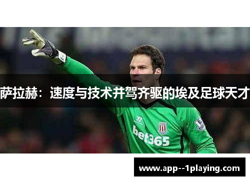 萨拉赫：速度与技术并驾齐驱的埃及足球天才