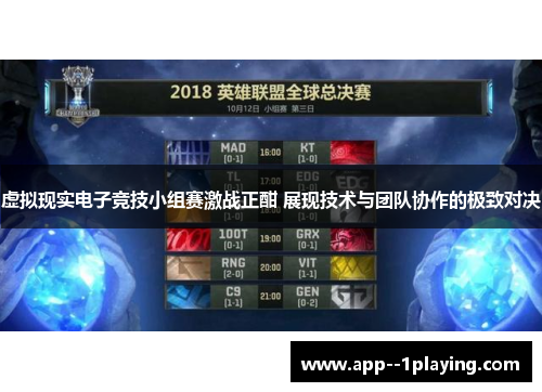 虚拟现实电子竞技小组赛激战正酣 展现技术与团队协作的极致对决