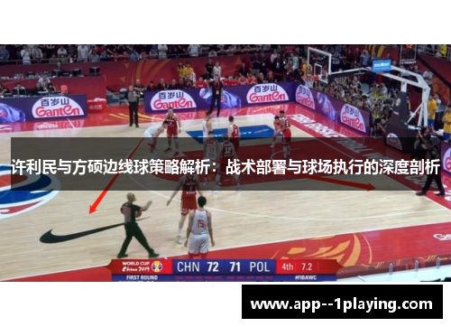 许利民与方硕边线球策略解析：战术部署与球场执行的深度剖析