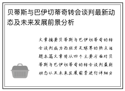 贝蒂斯与巴伊切蒂奇转会谈判最新动态及未来发展前景分析