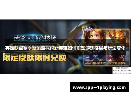 英雄联盟赛季新策略探讨新英雄如何重塑游戏格局与玩法变化