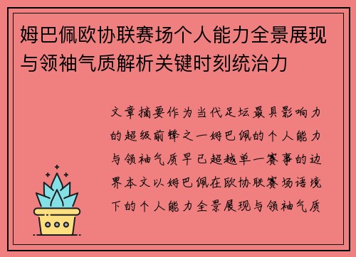 姆巴佩欧协联赛场个人能力全景展现与领袖气质解析关键时刻统治力