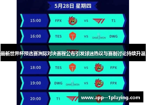 最新世界杯预选赛洲际对决赛程公布引发球迷热议与赛制讨论持续升温