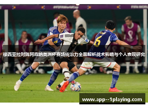 穆西亚拉对阵阿森纳美洲杯赛场统治力全面解析战术影响与个人表现研究
