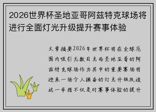 2026世界杯圣地亚哥阿兹特克球场将进行全面灯光升级提升赛事体验