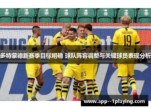 多特蒙德新赛季目标明确 球队阵容调整与关键球员表现分析