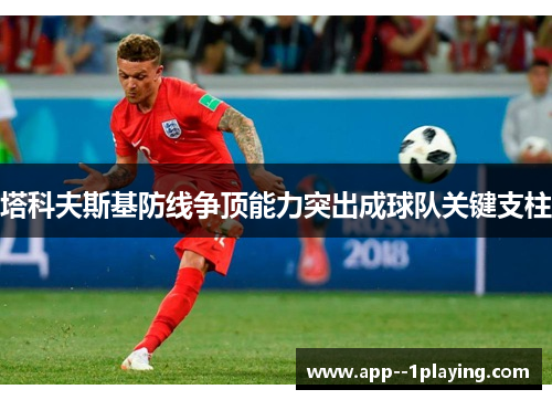 塔科夫斯基防线争顶能力突出成球队关键支柱