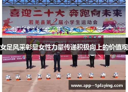 女足风采彰显女性力量传递积极向上的价值观