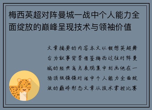 梅西英超对阵曼城一战中个人能力全面绽放的巅峰呈现技术与领袖价值