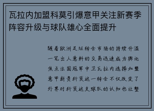 瓦拉内加盟科莫引爆意甲关注新赛季阵容升级与球队雄心全面提升