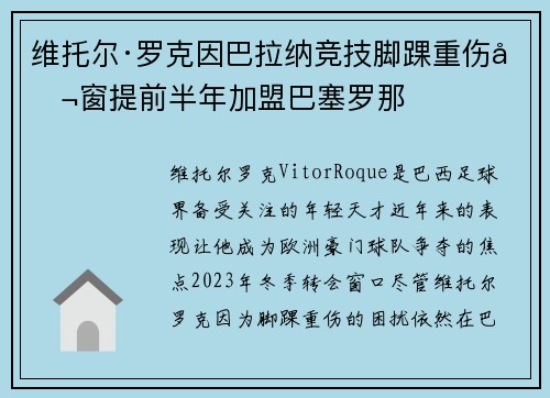 维托尔·罗克因巴拉纳竞技脚踝重伤冬窗提前半年加盟巴塞罗那 维托尔·罗克因巴拉纳竞技脚踝重伤冬窗提前半年加盟巴塞罗那