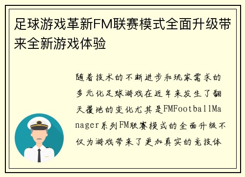 足球游戏革新FM联赛模式全面升级带来全新游戏体验