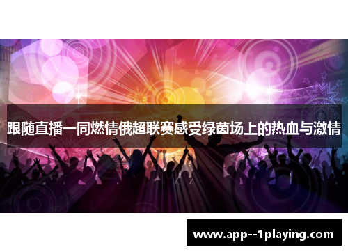 跟随直播一同燃情俄超联赛感受绿茵场上的热血与激情