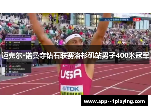 迈克尔·诺曼夺钻石联赛洛杉矶站男子400米冠军
