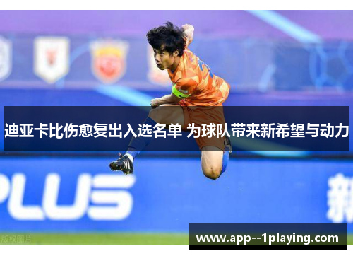 迪亚卡比伤愈复出入选名单 为球队带来新希望与动力