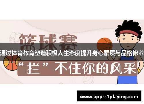 通过体育教育塑造积极人生态度提升身心素质与品格修养