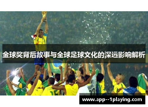 金球奖背后故事与全球足球文化的深远影响解析