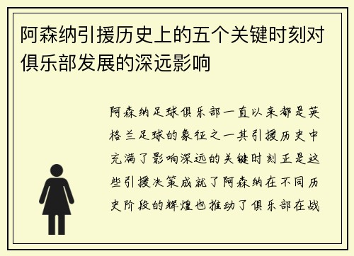 阿森纳引援历史上的五个关键时刻对俱乐部发展的深远影响