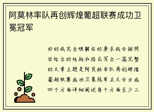 阿莫林率队再创辉煌葡超联赛成功卫冕冠军