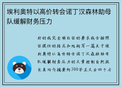 埃利奥特以高价转会诺丁汉森林助母队缓解财务压力 埃利奥特以高价转会诺丁汉森林助母队缓解财务压力