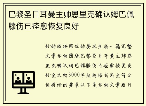巴黎圣日耳曼主帅恩里克确认姆巴佩膝伤已痊愈恢复良好 巴黎圣日耳曼主帅恩里克确认姆巴佩膝伤已痊愈恢复良好