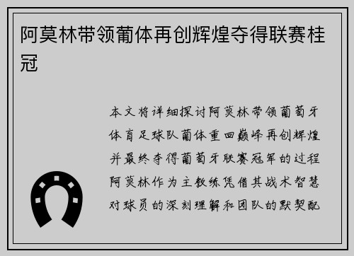 阿莫林带领葡体再创辉煌夺得联赛桂冠