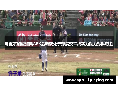 马夏尔加盟雅典AEK后斩获处子球展现锋线实力助力球队取胜 马夏尔加盟雅典AEK后斩获处子球展现锋线实力助力球队取胜