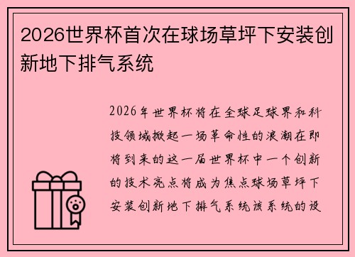 2026世界杯首次在球场草坪下安装创新地下排气系统 2026世界杯首次在球场草坪下安装创新地下排气系统