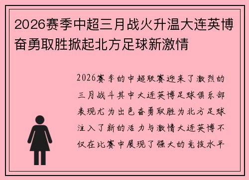 2026赛季中超三月战火升温大连英博奋勇取胜掀起北方足球新激情 2026赛季中超三月战火升温大连英博奋勇取胜掀起北方足球新激情