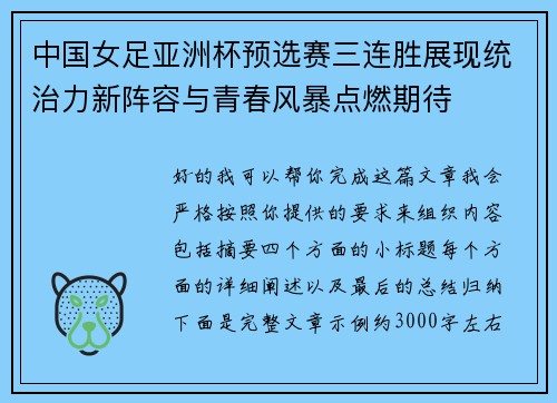 中国女足亚洲杯预选赛三连胜展现统治力新阵容与青春风暴点燃期待