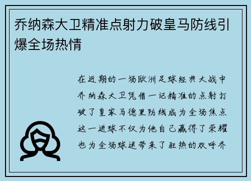 乔纳森大卫精准点射力破皇马防线引爆全场热情