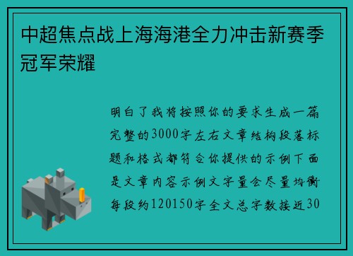 中超焦点战上海海港全力冲击新赛季冠军荣耀 中超焦点战上海海港全力冲击新赛季冠军荣耀