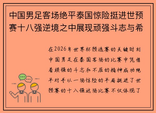 中国男足客场绝平泰国惊险挺进世预赛十八强逆境之中展现顽强斗志与希望 中国男足客场绝平泰国惊险挺进世预赛十八强逆境之中展现顽强斗志与希望