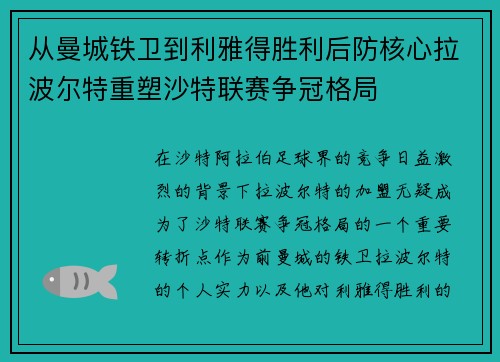 从曼城铁卫到利雅得胜利后防核心拉波尔特重塑沙特联赛争冠格局