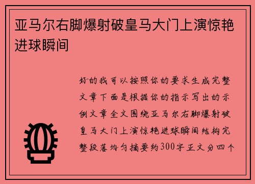 亚马尔右脚爆射破皇马大门上演惊艳进球瞬间