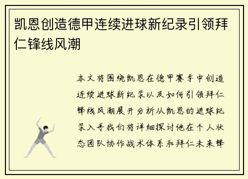 凯恩创造德甲连续进球新纪录引领拜仁锋线风潮
