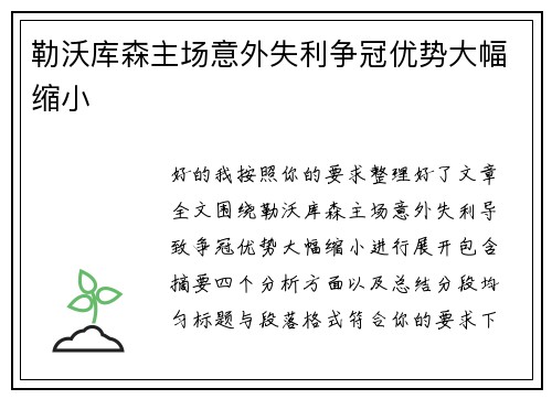 勒沃库森主场意外失利争冠优势大幅缩小