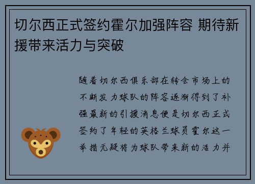 切尔西正式签约霍尔加强阵容 期待新援带来活力与突破