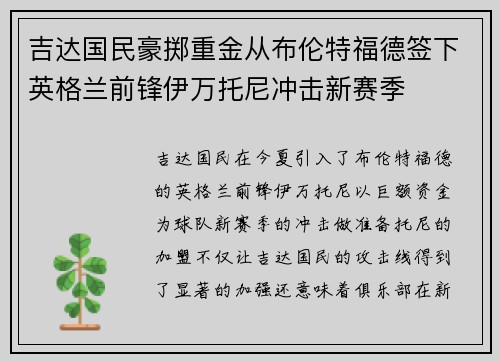 吉达国民豪掷重金从布伦特福德签下英格兰前锋伊万托尼冲击新赛季