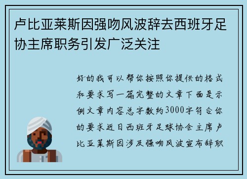 卢比亚莱斯因强吻风波辞去西班牙足协主席职务引发广泛关注