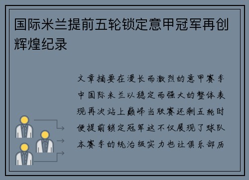 国际米兰提前五轮锁定意甲冠军再创辉煌纪录