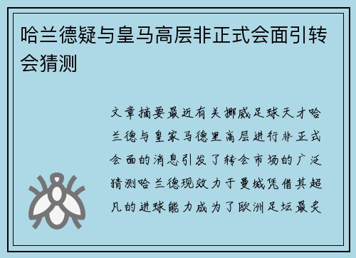 哈兰德疑与皇马高层非正式会面引转会猜测