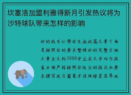 坎塞洛加盟利雅得新月引发热议将为沙特球队带来怎样的影响