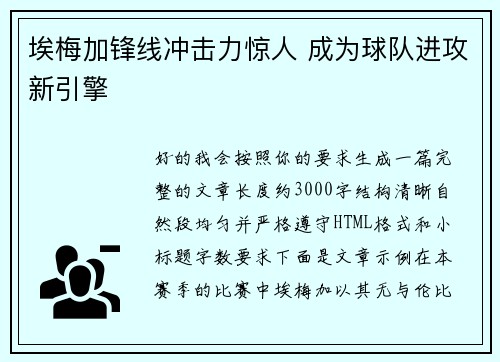 埃梅加锋线冲击力惊人 成为球队进攻新引擎 埃梅加锋线冲击力惊人 成为球队进攻新引擎