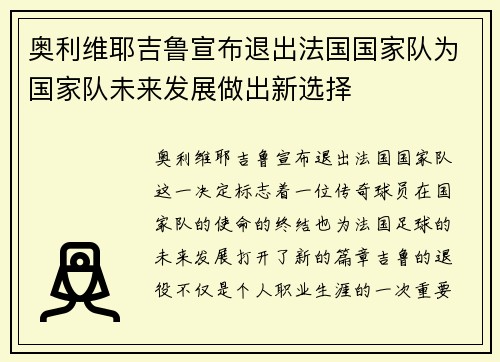奥利维耶吉鲁宣布退出法国国家队为国家队未来发展做出新选择