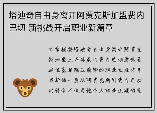 塔迪奇自由身离开阿贾克斯加盟费内巴切 新挑战开启职业新篇章 塔迪奇自由身离开阿贾克斯加盟费内巴切 新挑战开启职业新篇章